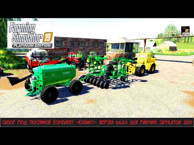 ОБЗОР MOД Посевной комплекс «Кузбасс» версия 0.6.8.0 для Farming Simulator 2019