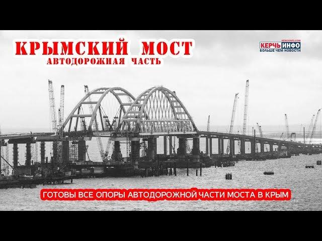 Крымский мост: готовы все опоры автодорожной части Керченского моста