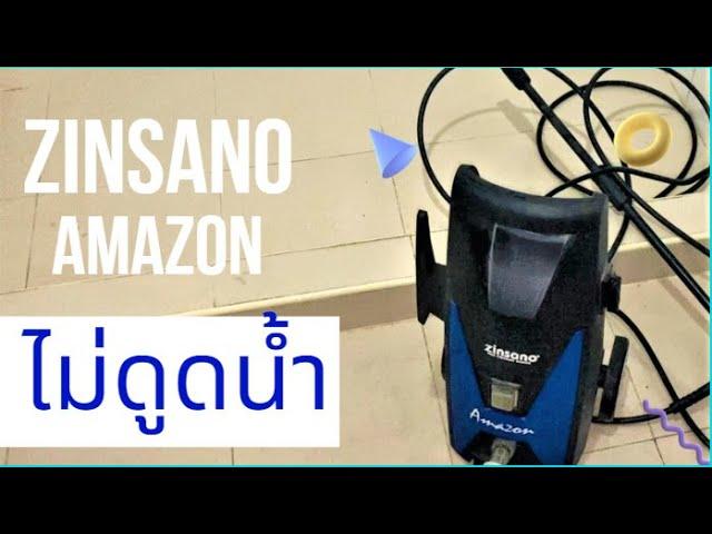 ซ่อม เครื่องล้างแรงดันสุุง Zinsano Amazon  อาการไม่ดูดน้ำ