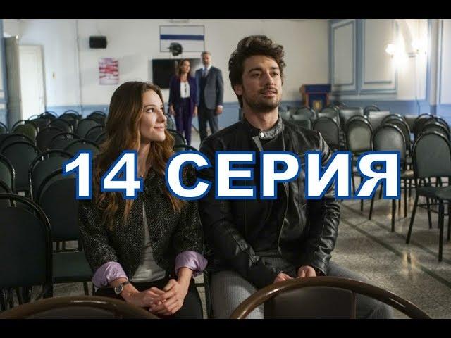 НЕ ОТПУСКАЙ МОЮ РУКУ описание 14 серии турецкого сериала на русском языке, дата выхода