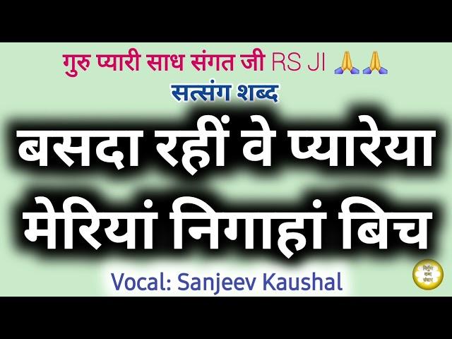 बसदा रहीं वे प्यारेया,मेरियां निगाहां बिच | Nirgun Shabad Sansaar | Sanjeev Kaushal | Satsang Shabad