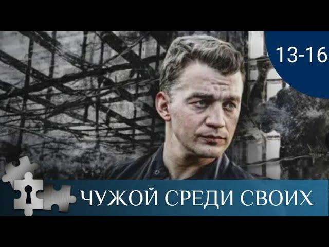 ОДИН ИЗ ЛУЧШИХ ФИЛЬМОВ ПО РОМАНАМ В.ПЛАТОВОЙ | ЧУЖОЙ СРЕДИ СВОИХ. СЕРИИ 13 -16| ДЕТЕКТИВ