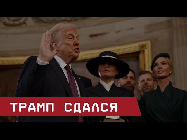 Трамп сдался