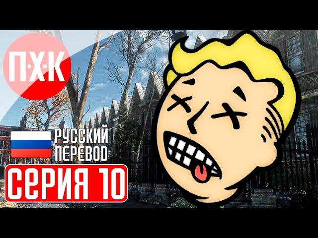 FALLOUT LONDON Прохождение 10 ᐅ Юбилейный выпуск.