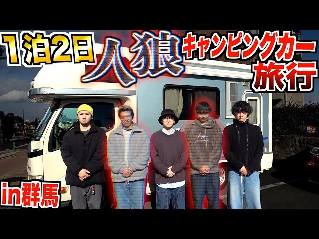 【1泊2日】人狼"キャンピングカー"旅行！バレたら即帰宅が悲しすぎた…【群馬県の旅】