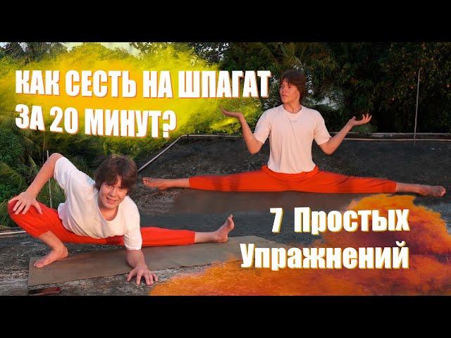 КАК СЕСТЬ НА ШПАГАТ ЗА 20 МИНУТ?