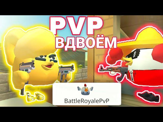 БИТВА ПРОТИВ ЗЛОЙ СЕСТРЫ В ЧИКЕН ГАНЕ! PVP В ДВОЁМ! CHICKEN GUN!