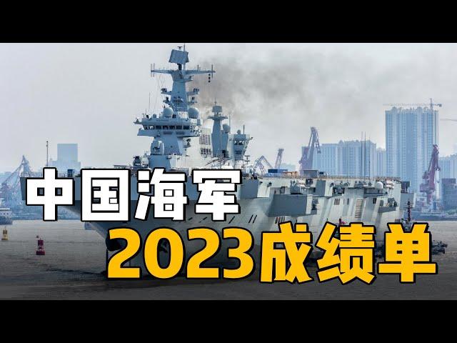 【杨叔洞察】连一个法国海军都没有！中国海军2023年新增了多少军舰？