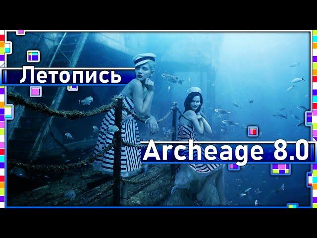 Archeage 8.0 - Chronicle "Ghost Sails"