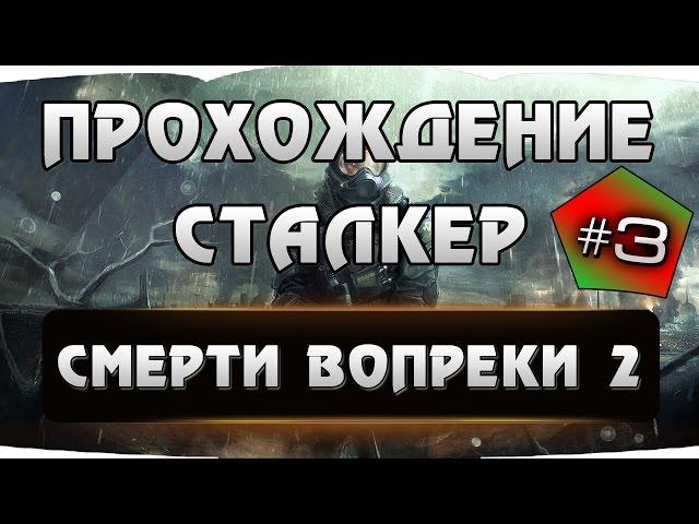 Прохождение STALKER - Смерти вопреки 2. Одним днем живу #3