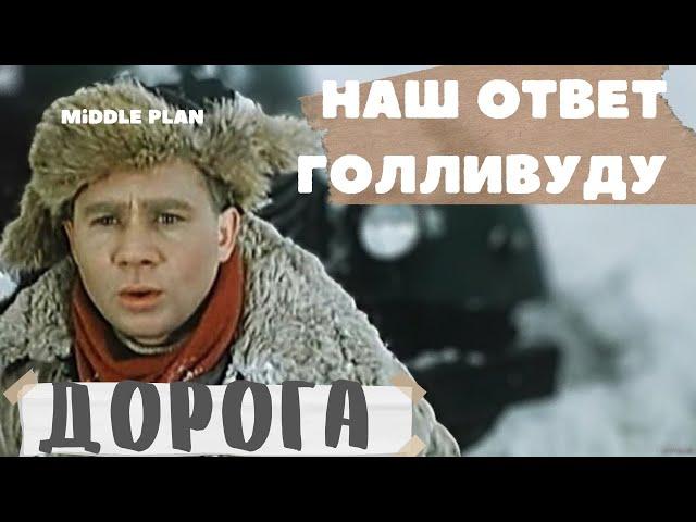 ОТВЕТ ГОЛЛИВУДУ/ Обзор фильма ДОРОГА (1955)