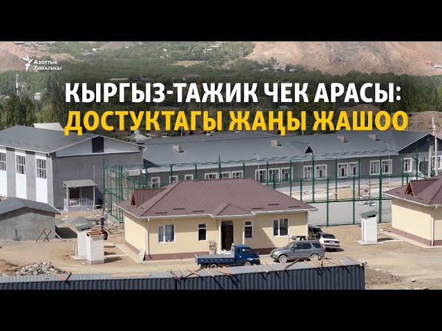 Кыргыз-тажик чек арасы: Достуктагы жаңы жашоо