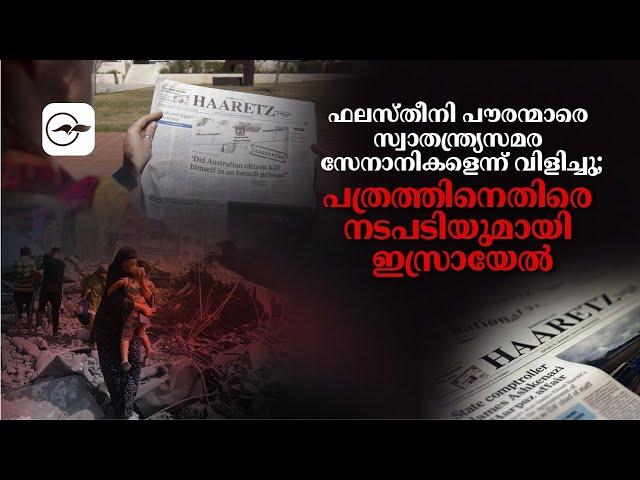 ഫലസ്തീനി പൗരന്മാരെ സ്വാതന്ത്ര്യസമര സേനാനികളെന്ന് വിളിച്ചു; പത്രത്തിനെതിരെ നടപടിയുമായി ഇസ്രായേൽ