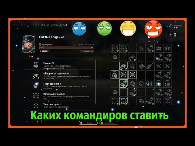 Каких командиров садить на танк+перки+советы прокачки!