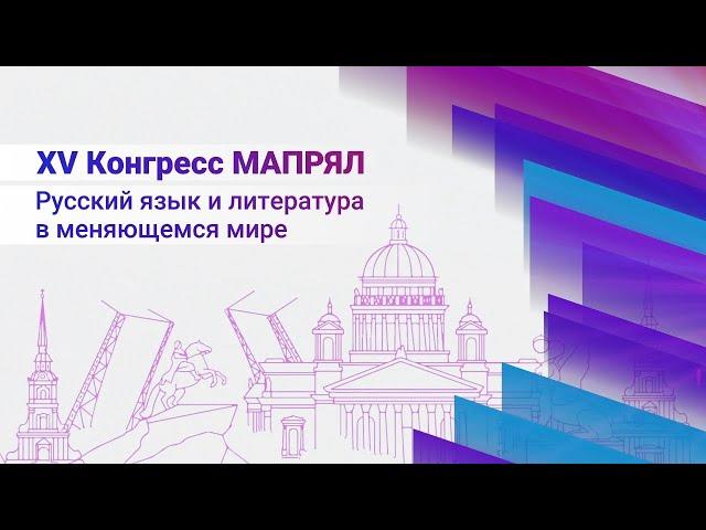 Открытие XV Конгресса МАПРЯЛ в Санкт-Петербурге (промо-ролик)