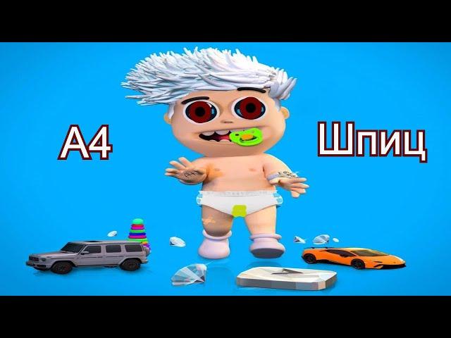 А4 - KIDS (пародия)