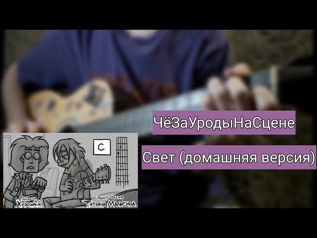 ЧёЗаУродыНаСцене - Свет (домашняя версия) | разбор на гитаре