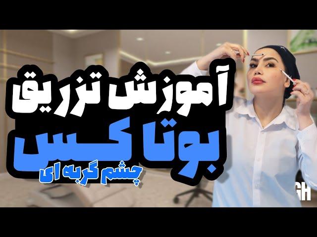 آموزش تزریق بوتاکس چشم گربه ای#بوتاکس #ژل_لب