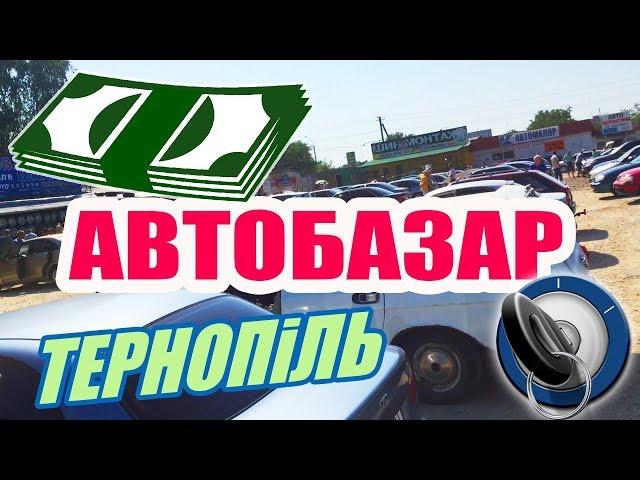 Автобазар Тернопіль авторинок у Тернополі продаж купівля автомобілів продати машину