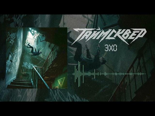 ТАЙМСКВЕР - Эхо (Official Audio)