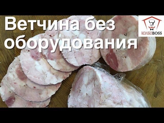 Ветчина сочная «НА КОЛЕНКЕ» за ПОЛДНЯ, без оборудования