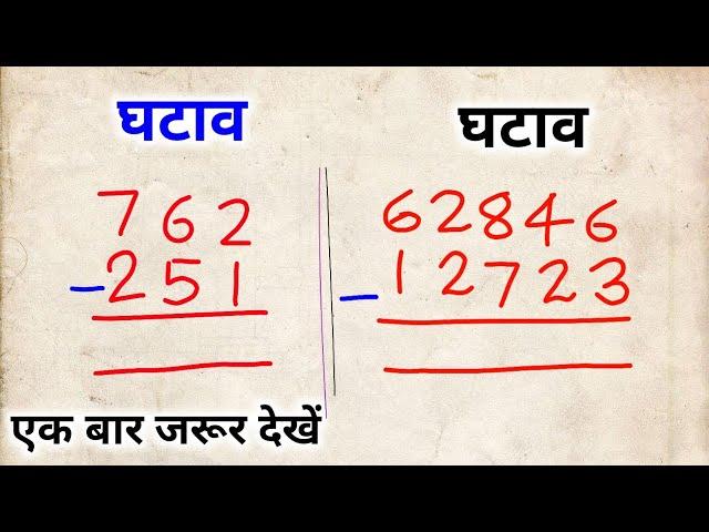 घटाव बनाना सीखें | ghataw banana sikhe | घटाव का सवाल | ghataw ka sawal #nmbasicstudy #shorttrick