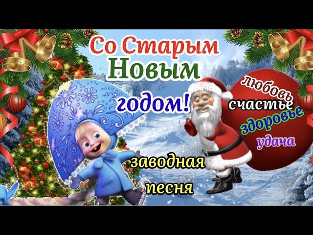 Со Старым Новым Годом 2022!Заводная Песня!Веселое И Прикольное Поздравление Со Старым Новым годом