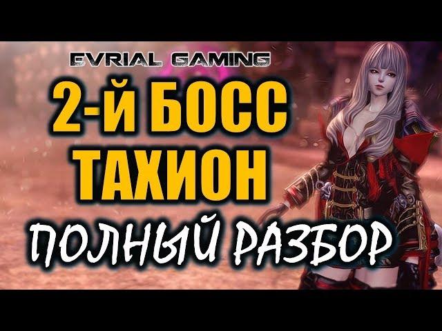 Святилище сумерек (Тахион) 2-й босс Полный разбор (гайд) Blade & Soul #EvrialGaming