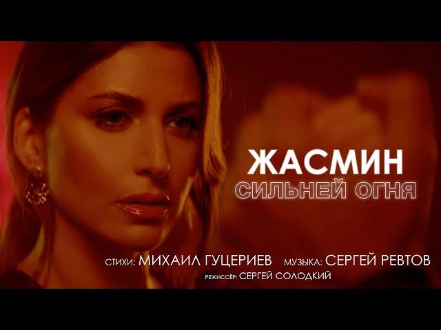 Жасмин — «Сильней огня» (Official Music Video)