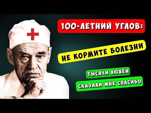 Углов: Смотрите! Доказал! Перестаньте кормить болезни... Советы столетнего хирурга