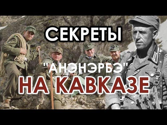 Секреты немецкого общества "Анэнэрбэ" на Кавказе?