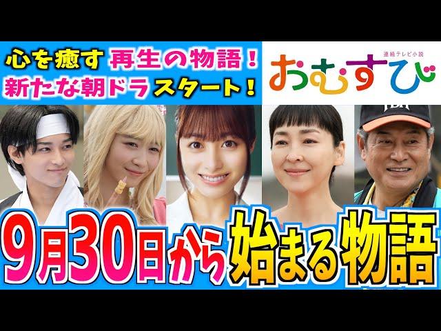 【おむすび】9月30日からの物語はどうなる？【朝ドラ】第1週 橋本環奈 麻生久美子 仲里依紗 佐野勇人 松本怜生 岡本夏美