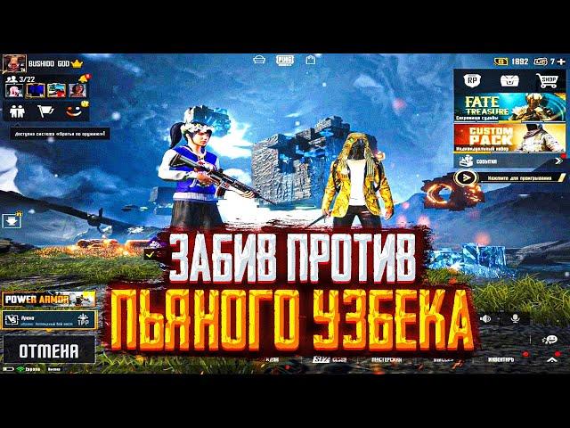 PUBG MOBILE ️ ЗАБИВ ПРОТИВ НЕАДЕКВАТНОГО ПЬЯНОГО УЗБЕКА