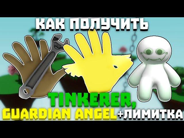 КАК ПОЛУЧИТЬ ПЕРЧАТКУ TINKERER, GUARDIAN ANGEL | Slap Battles