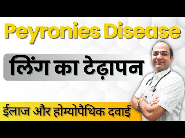 Peyronie's Disease | लिंग का टेढ़ापन कैसे दूर करें | Best Homeopathy Medicine