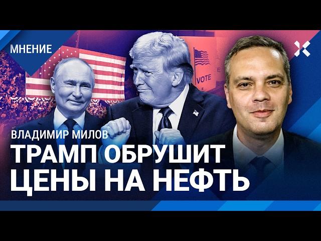 МИЛОВ: Трамп ослабит санкции для Путина и обрушит цены на нефть