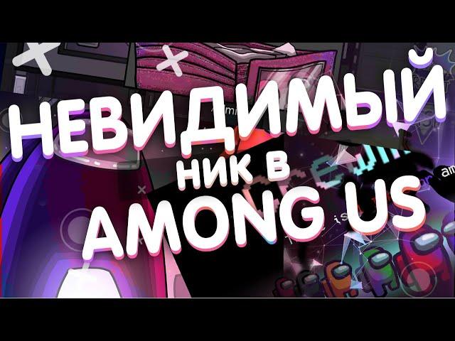 НЕВИДИМЫЙ НИК В АМОНГ АС (AMONG US) | ЧИТЫ АМОНГ АС