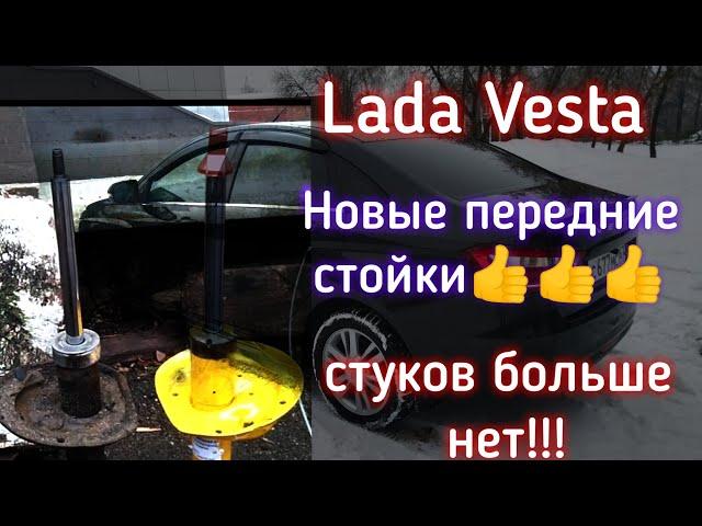 Лада Веста, новые передние стойки, стук подвески побежден!!!