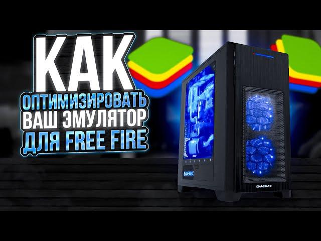 КАК НАСТРОИТЬ СЛАБЫЙ ПК ДЛЯ FREE FIRE?! СЛИВ НАСТРОЕК / MSI APP PLAYER