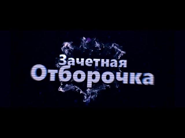 ЗАЧЕТНАЯ ОТБОРОЧКА №2