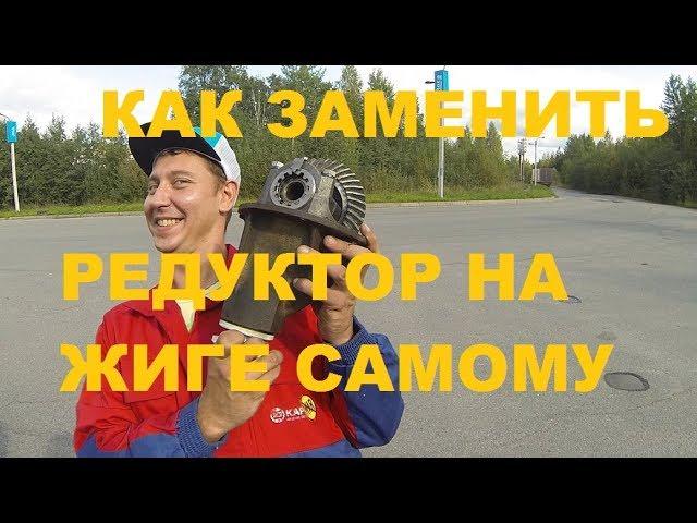 КАК ЗАМЕНИТЬ РЕДУКТОР НА ЖИГЕ САМОМУ ВАЗ КЛАССИКА