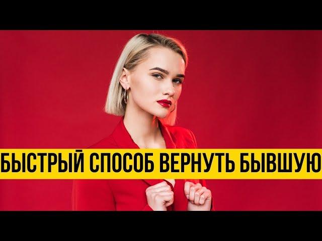 Вернуть бывшую | Быстро вернуть бывшую – проверенный метод | Хозяином ситуации станешь ты