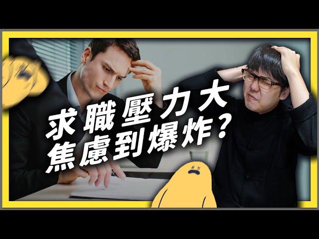 找不到工作很焦慮？一起了解「求職焦慮」的源頭與可以做的事情吧！｜志祺七七