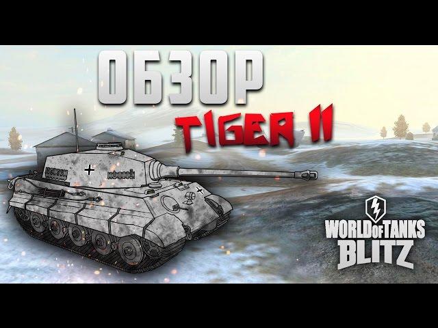 WoT Blitz - Обзор Tiger 2. Моё уважение  - World Of Tanks Blitz (WoTB)