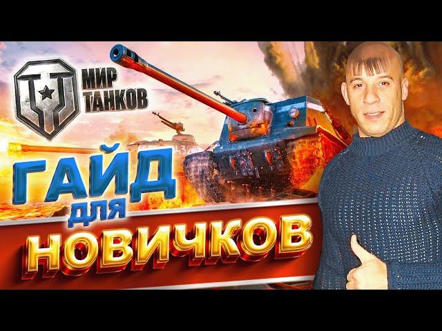 Как играть в World of Tanks новичку  МИР ТАНКОВ гайд для новичков 2024  что качать в ТАНКИ