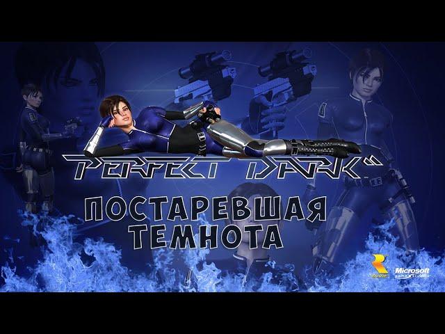 Неизвестная в СНГ классика, или что такое Perfect Dark