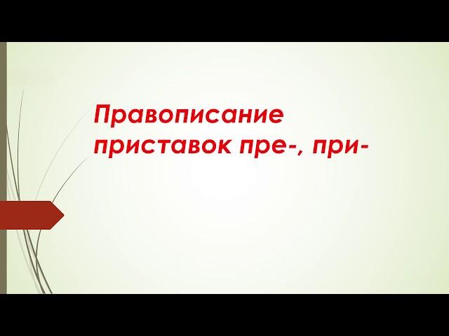 5 класс. Правописание приставок пре-, при-.