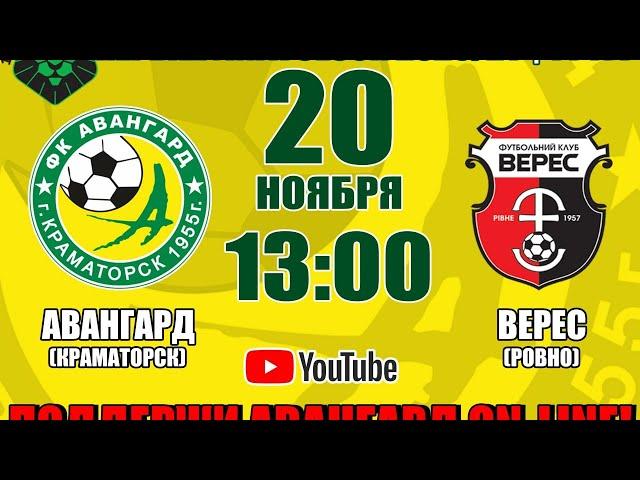 Авангард (Краматорск) - Верес (Ровно)   LIVE