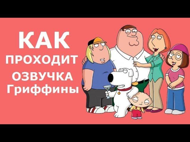 КАК ПРОХОДИТ ОЗВУЧКА ГРИФФИНЫ. Сет Макфарлейн