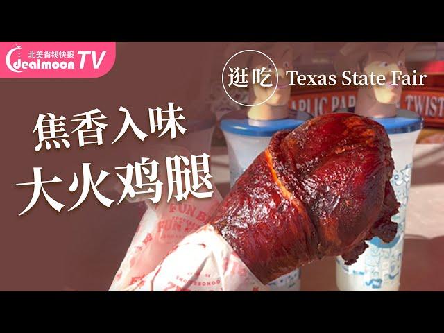 德州超大火鸡腿价格翻一倍？Texas State Fair 逛吃逛吃！旋风薯塔/农家丑汉堡/甜糯漏斗糕/颜值芒果花……